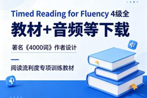 《Timed Reading for Fluency》4级全 教材+音频等下载-著名《4000词》作者设计：阅读流利度专项训练教材