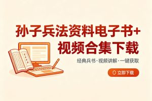 孙子兵法资料电子书+视频合集下载