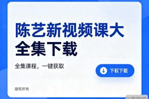 陈艺新视频课大全集下载
