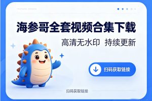 海参哥全套视频合集下载