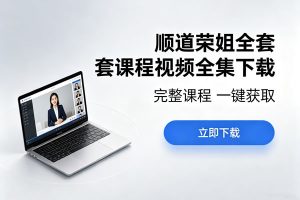 顺道荣姐全套课程视频全集下载