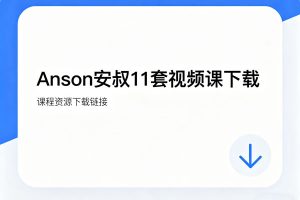 Anson安叔11套视频课下载