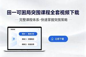 田一可困局突围课程全套视频下载