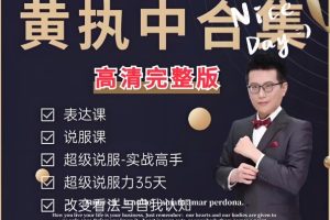 黄执中说服力、沟通表达课程合集