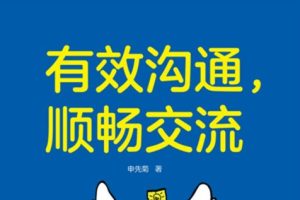 小荻老师：如何在社交网络上的有效沟通