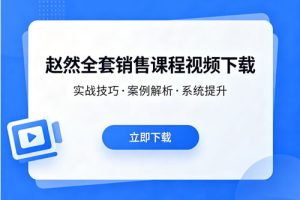 赵然全套销售课程视频下载