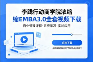 李践行动商学院浓缩EMBA3.0全套视频下载