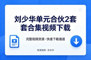 刘少华单元合伙2套合集视频下载