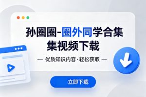 孙圈圈-圈外同学合集视频下载