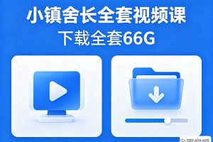 小镇舍长全套视频课下载全套66G