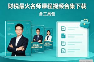 《财税最火名师课程视频合集下载》包含工具包