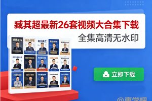 臧其超最新26套视频大合集下载