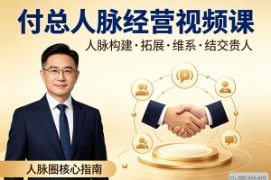 付总人脉经营人脉构建视频课人脉拓展人脉维系结交贵人人脉圈