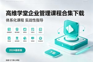 《高维学堂》企业管理课程合集下载