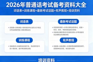 2026年普通话考试备考资料大全下载-词语表+训练课程+最新考试话题+有声教程+培训资料