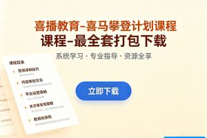 喜播教育-喜马攀登计划课程-最全套打包下载