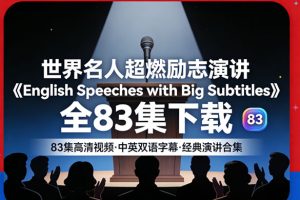 世界名人超燃励志演讲《English Speeches with Big Subtitles》全83集下载