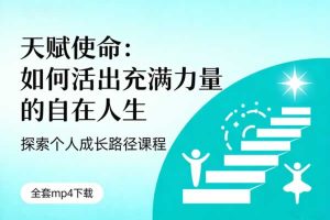 探索个人成长路径课程《天赋使命：如何活出充满力量的自在人生》全套mp4下载