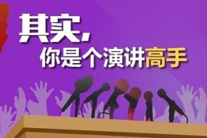 演讲与口才训练《如何成为很厉害的演讲高手》视频技巧