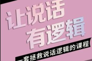 朱老丝《让说话有“逻辑”》