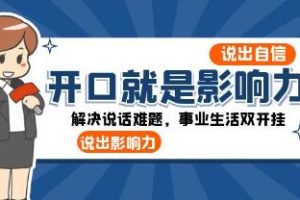 《开口就是影响力》解决说话难题，事业生活双开挂