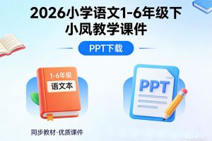 2026小学语文1-6年级下小凤教学课件PPT下载