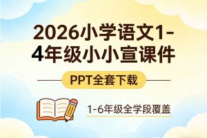 2026小学语文1-4年级小小宣课件PPT全套下载