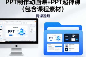 锐普PPT制作动画课+PPT超神课(包含课程素材) 网课视频