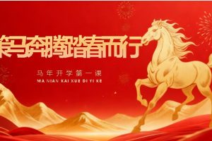 2026春开学第一课件下载：马年中国风主题PPT+word稿