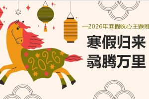 春下2026年寒假收心主题班会课件：寒假归来，骉腾万里ppt下载