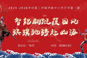 中小学2026春季开学第一课件：智能翩跹蕴国风，骐骥驰聘赴山海ppt下载