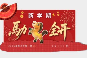 2026春下开学第一课件：马力全开ppt+word稿下载