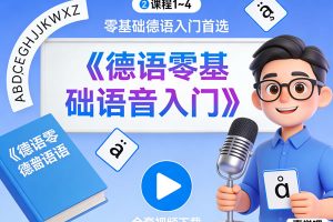 学而思《德语零基础语音入门》课程1~4全套视频下载