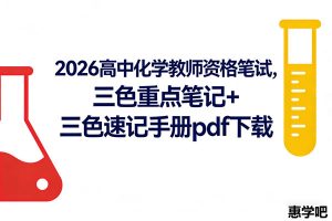 2026高中化学教师资格证笔试，三色重点笔记+三色速记手册pdf下载