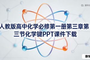 人教版高中化学必修第一册第三章第三节化学键PPT课件下载