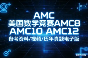 AMC美国数学竞赛AMC8 AMC10 AMC12 备考资料/视频/历年真题电子版 全套下载