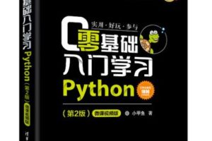 小甲鱼零基础入门学习Python+全套源码课件+96套视频