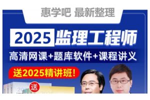 2025监理工程师视频课|2025年监理概论法规SVIP全套下载