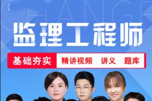 2025监理工程师课程视频+讲义全套下载VIP大班课