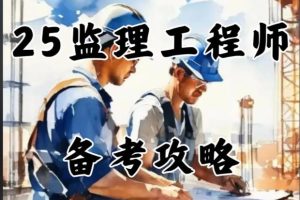 2025年监理工程师视频教程-各大机构|2025年监理-概论
