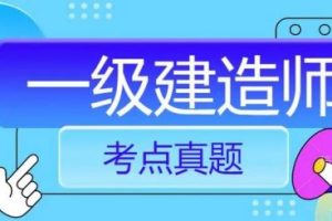2020年一级建造师认证-水利干货押题ABC三级考点文档版