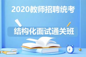 2020教师招聘统考结构化面试通关班10讲+结构化面试真题