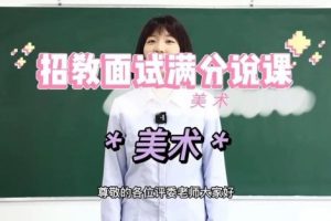 教师资格证-中小学美术面试说课试讲通关班14讲