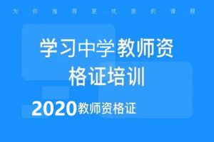 2020版中学教师资格证相关问题PDF