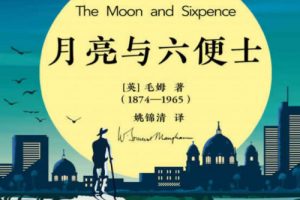 《The Moon and Sixpence 月亮与六便士》 百年纪念版译本+英文原版 PDF下载