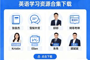英语学习资源合集下载（张俊杰雪梨外贸邱邱琦哥考神Sam老师Kristin Ellen 艾力 朱伟 颉斌斌）