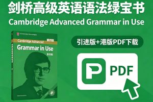 【原版】剑桥高级英语语法绿宝书《Cambridge Advanced Grammar in Use》第四版+引进版+港版PDF下载