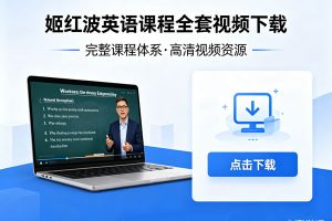 姬红波英语课程全套视频下载