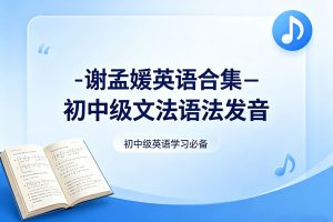 谢孟媛英语合集-初中级文法语法发音