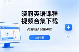 晓莉英语课程视频合集下载-新概念口语听力单词词汇
